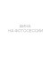 Шины Tunga 185/60 r15 Nordway 3 84Q Шипы